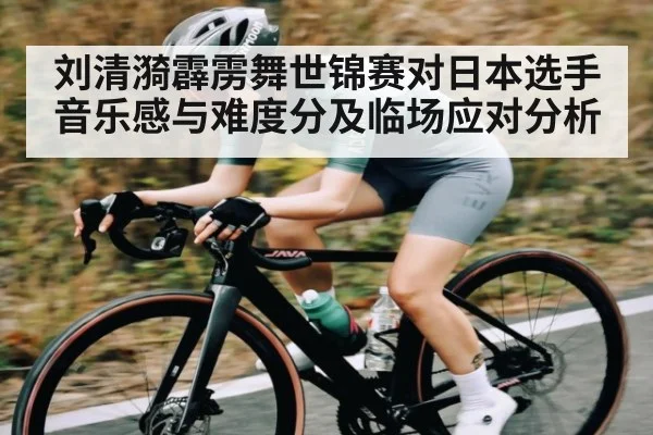 刘清漪霹雳舞世锦赛对日本选手音乐感与难度分及临场应对分析