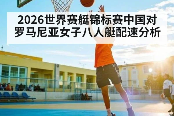 2026世界赛艇锦标赛中国对罗马尼亚女子八人艇配速分析